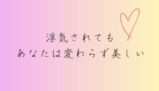 浮気されたら読んで。男女ともに運気が上あがる自分磨きの方法６つ