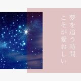 叶わない夢を追ってる時間が至福だったりする。