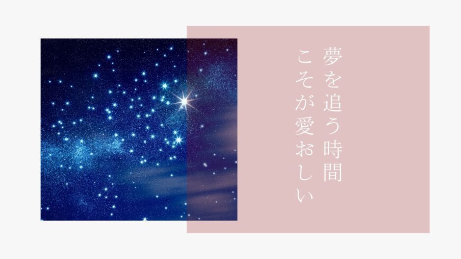 叶わない夢を追ってる時間が至福だったりする。